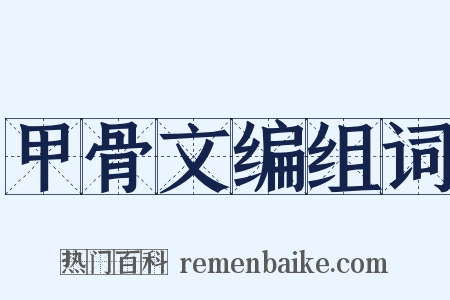 甲骨文编组词是什么意思的图片